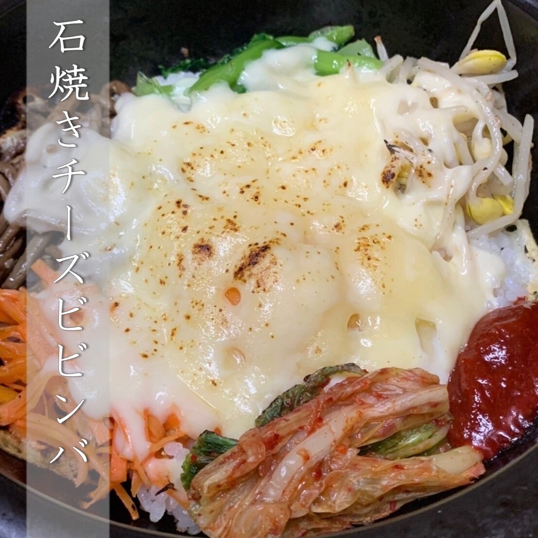 石焼チーズビビンバ