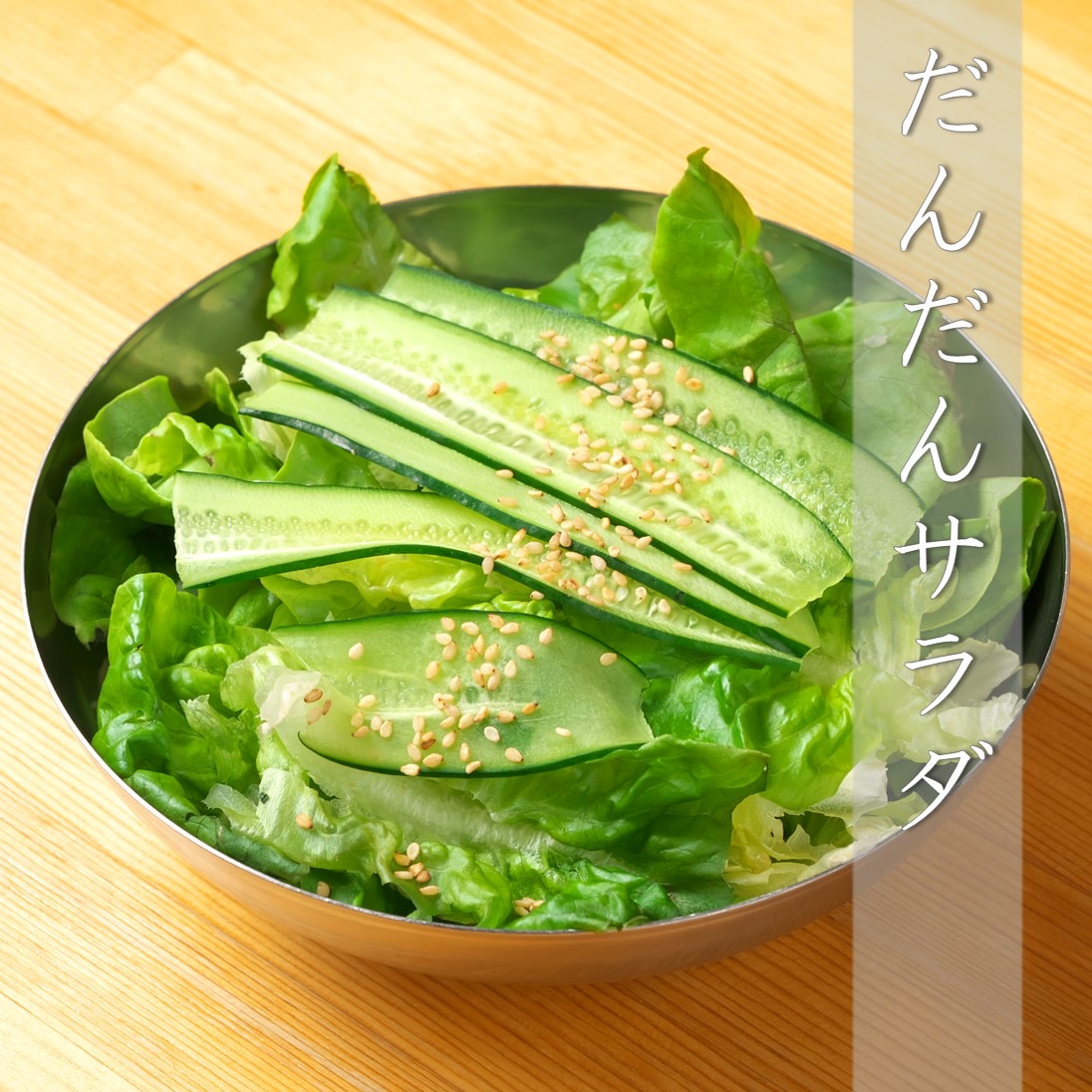 だんだんサラダ