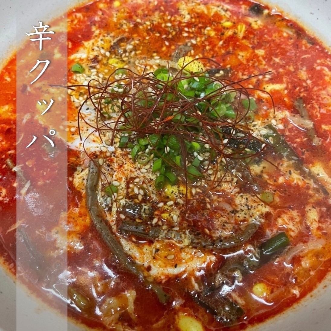辛クッパ