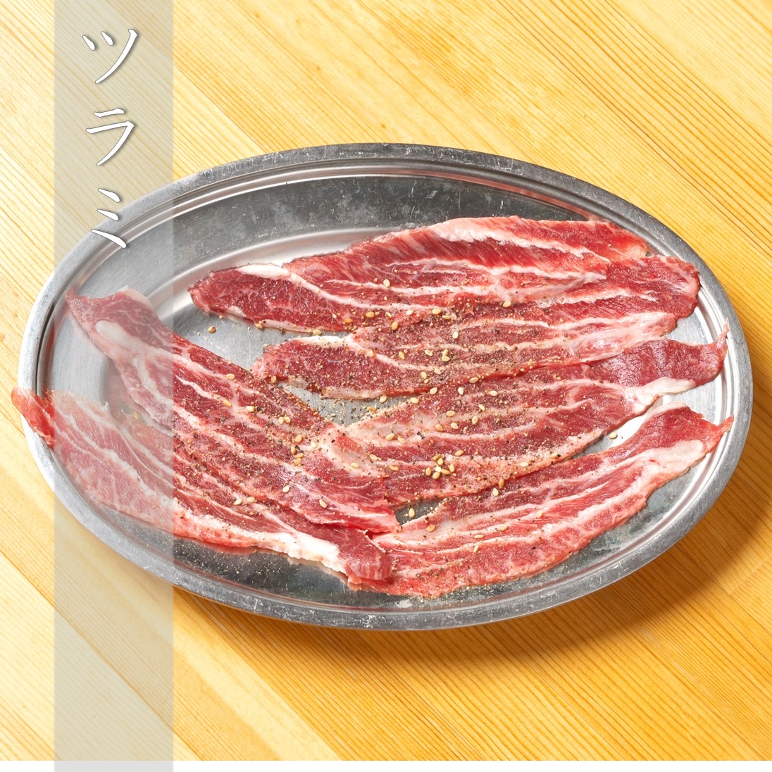  ツラミ