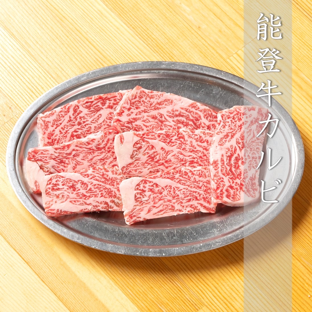 能登牛和牛カルビ