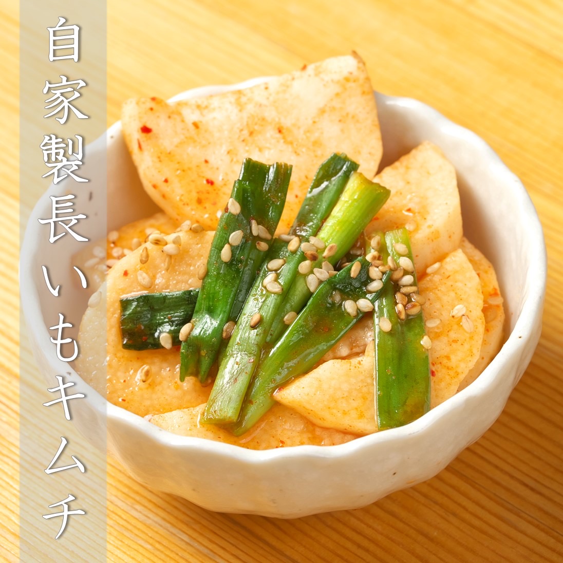長芋キムチ