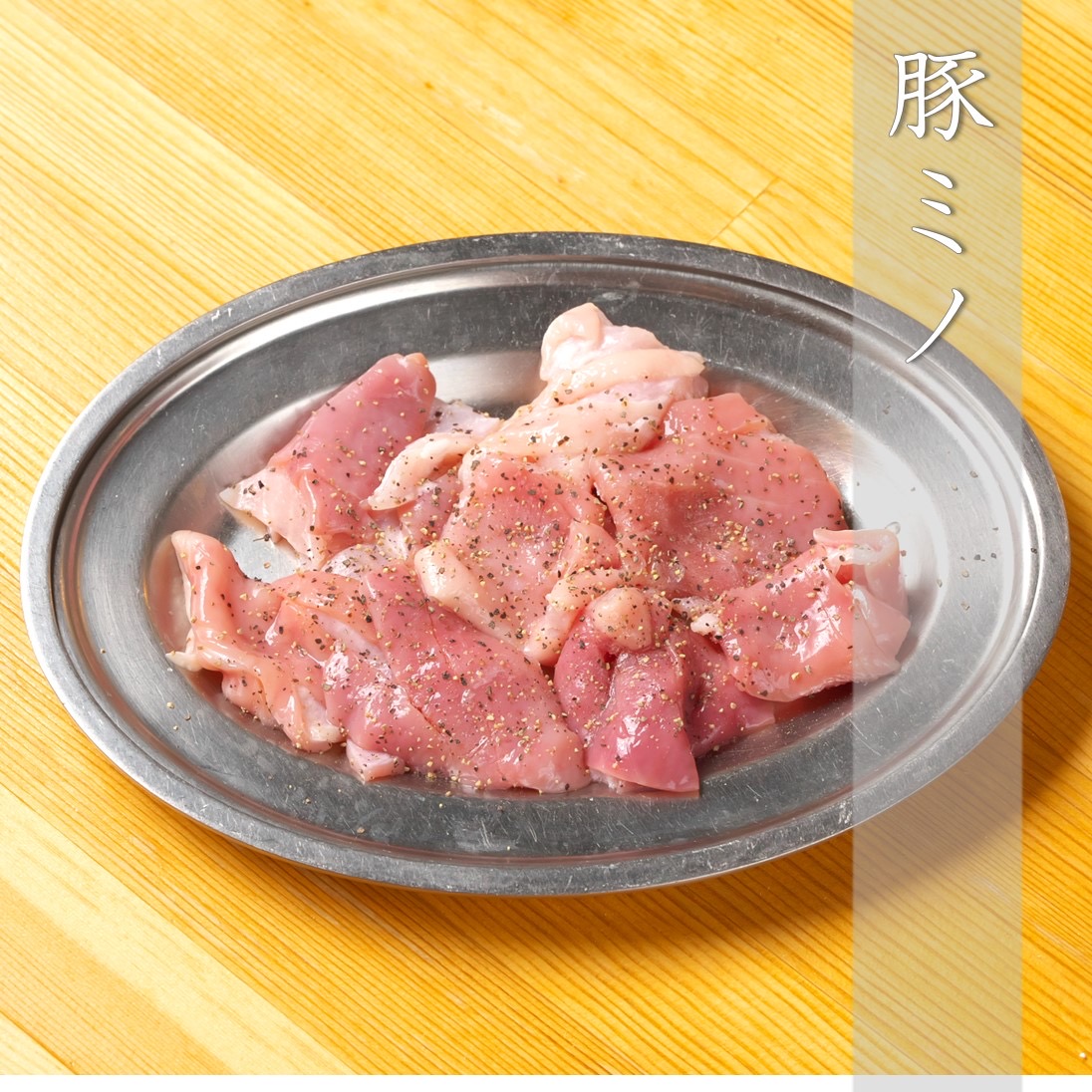 豚ミノ