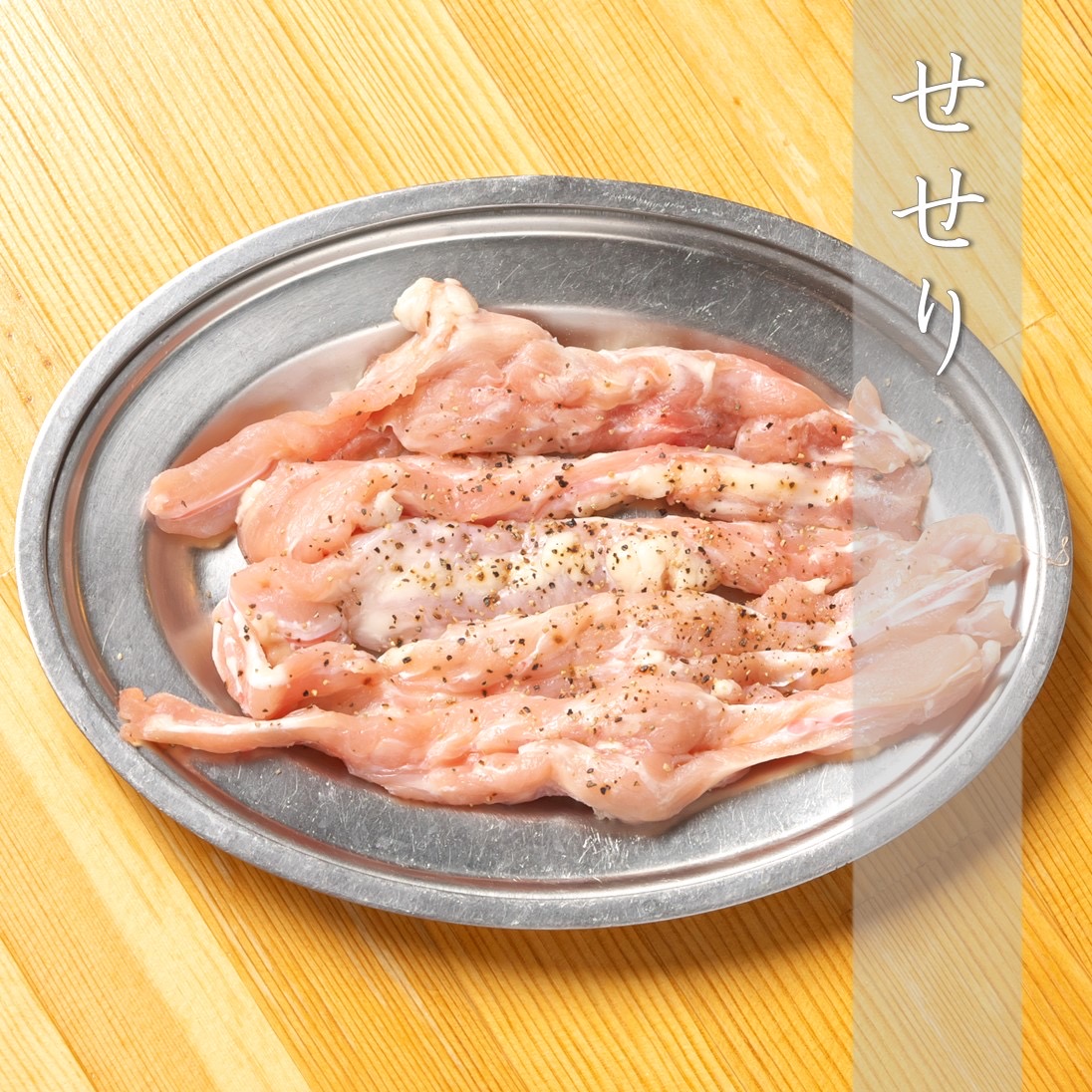 せせり