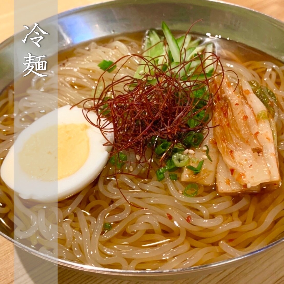 冷麺