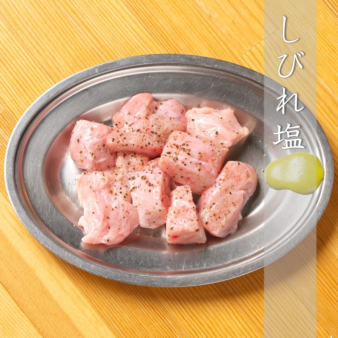 しびれ塩