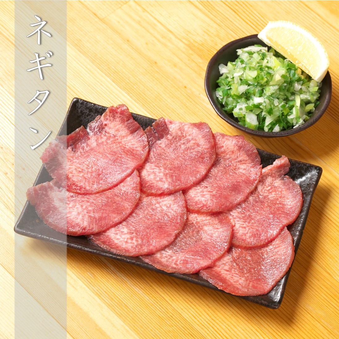 ネギタン