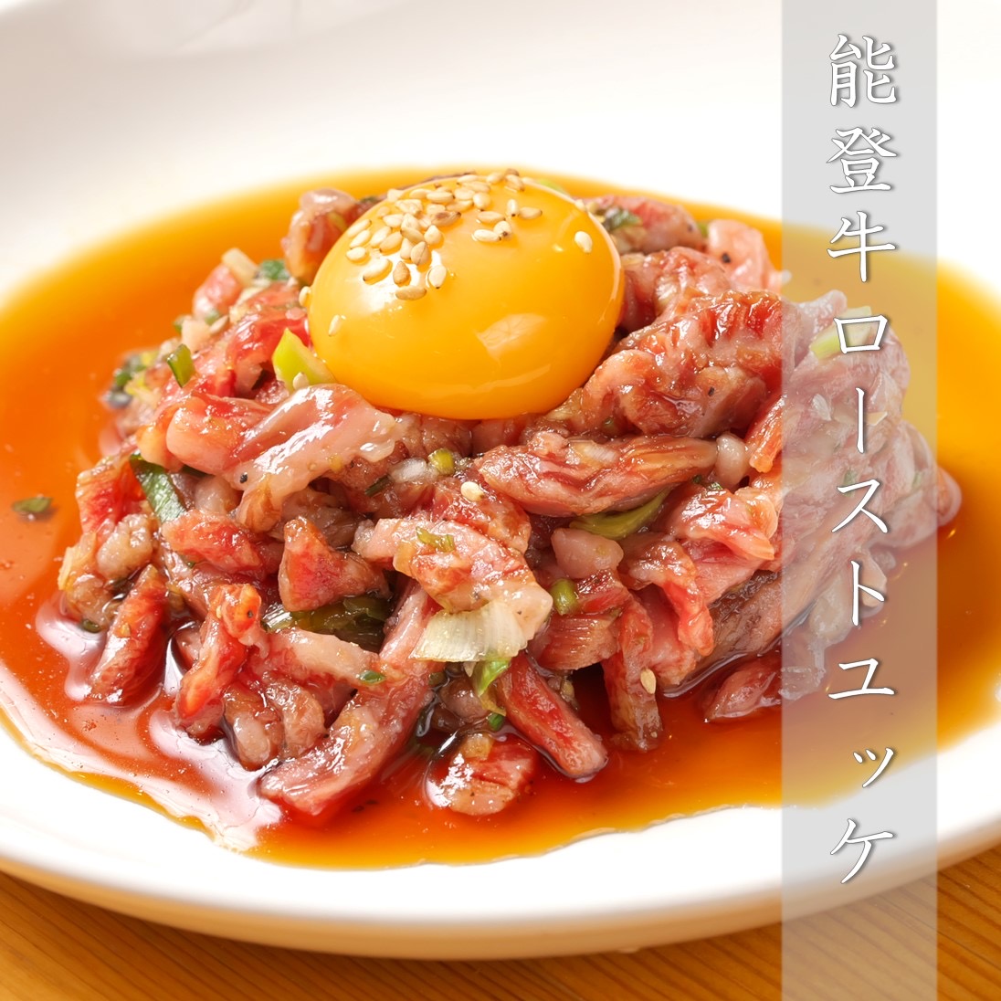 これは食べて！能登牛ローストユッケ