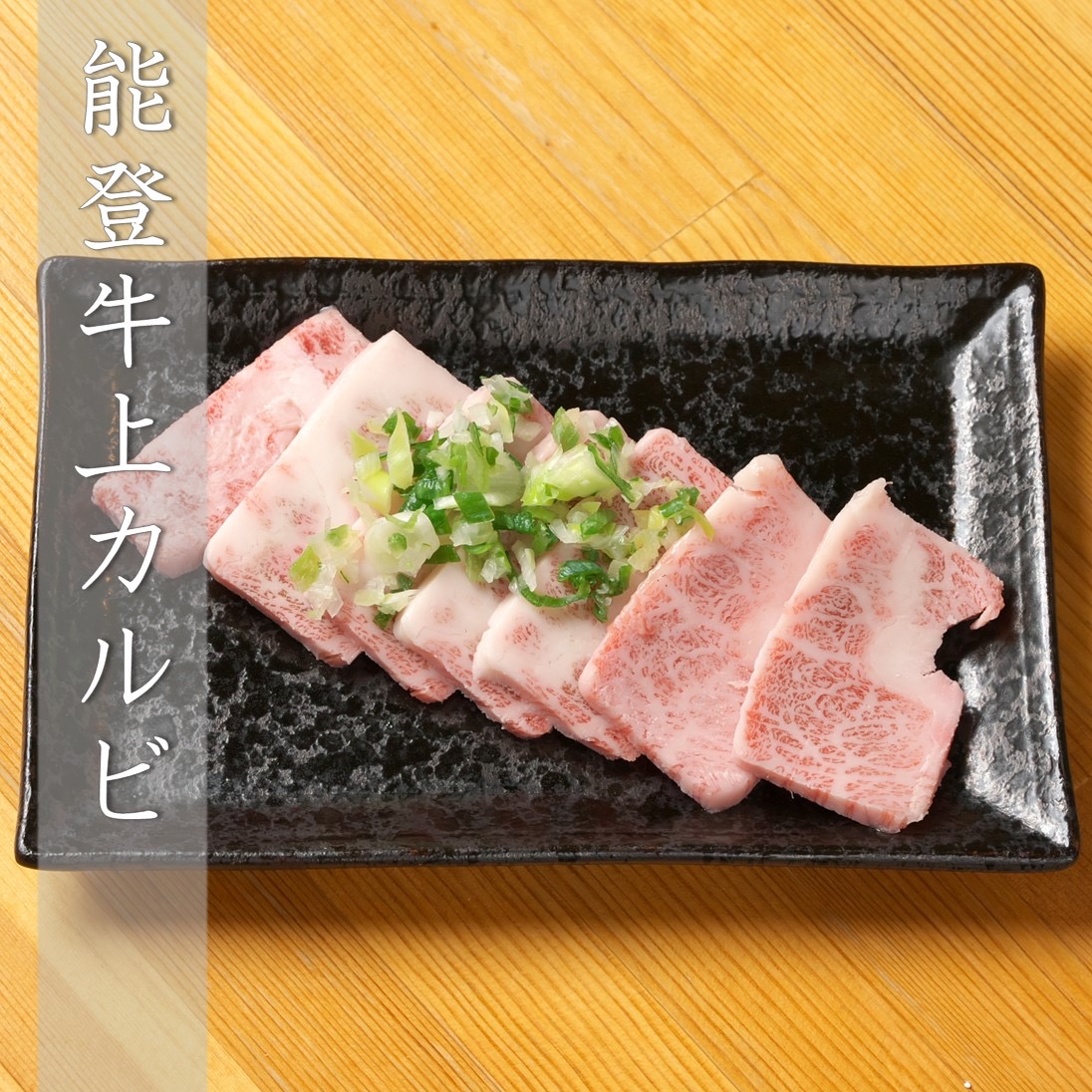 能登牛上カルビ