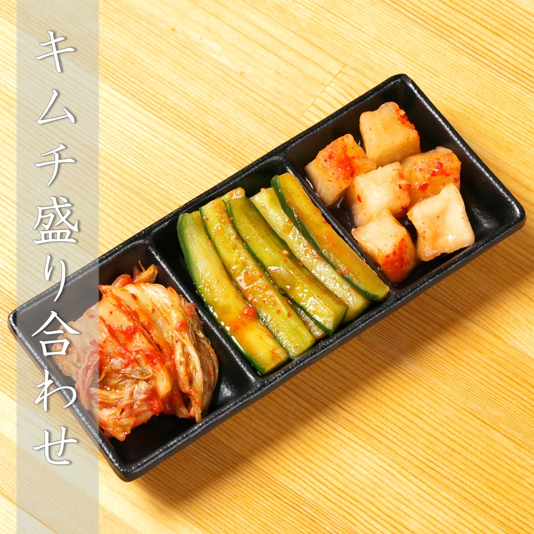 キムチ盛合せ