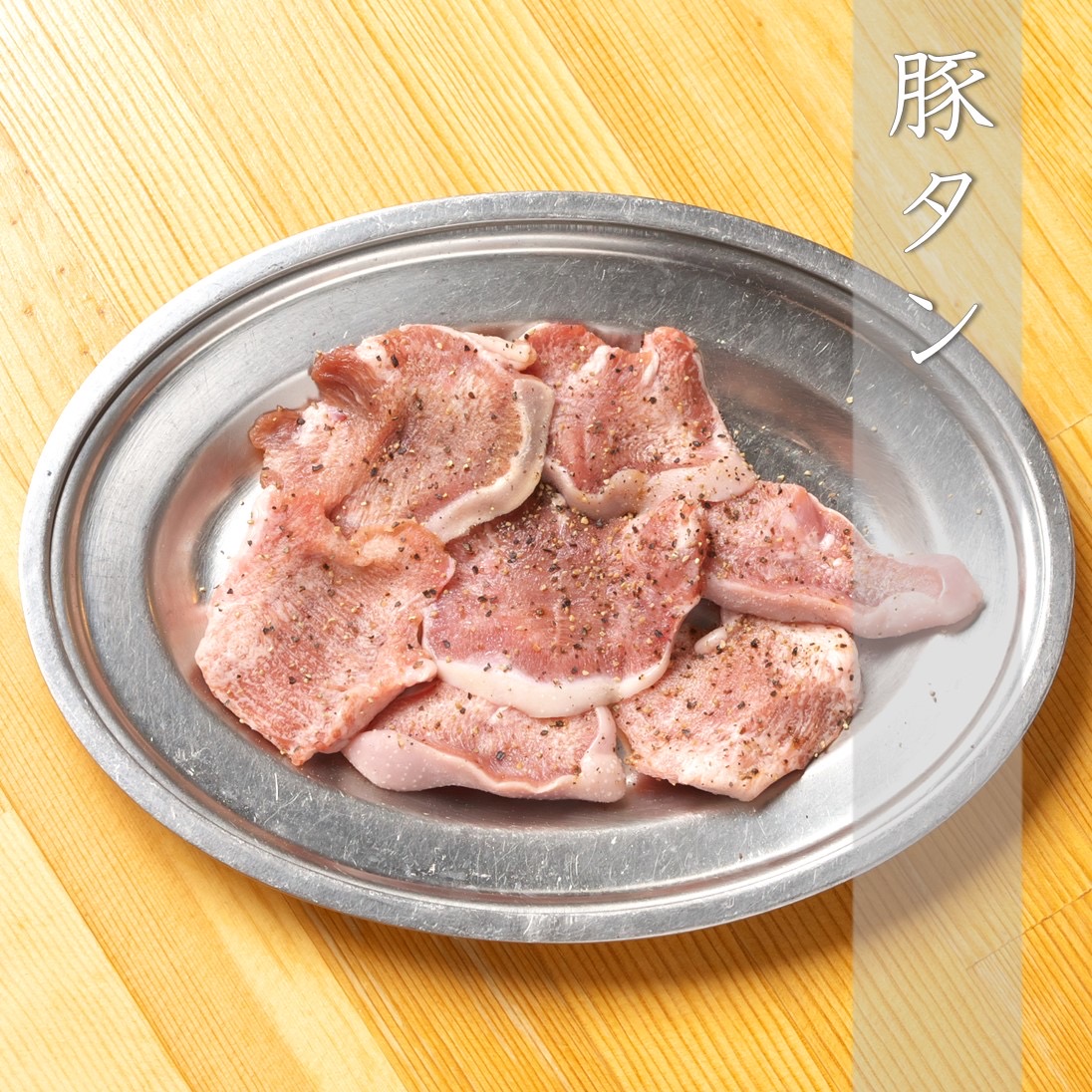 豚タン