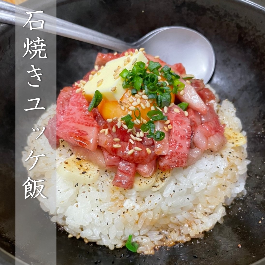 能登牛の石焼ユッケ飯