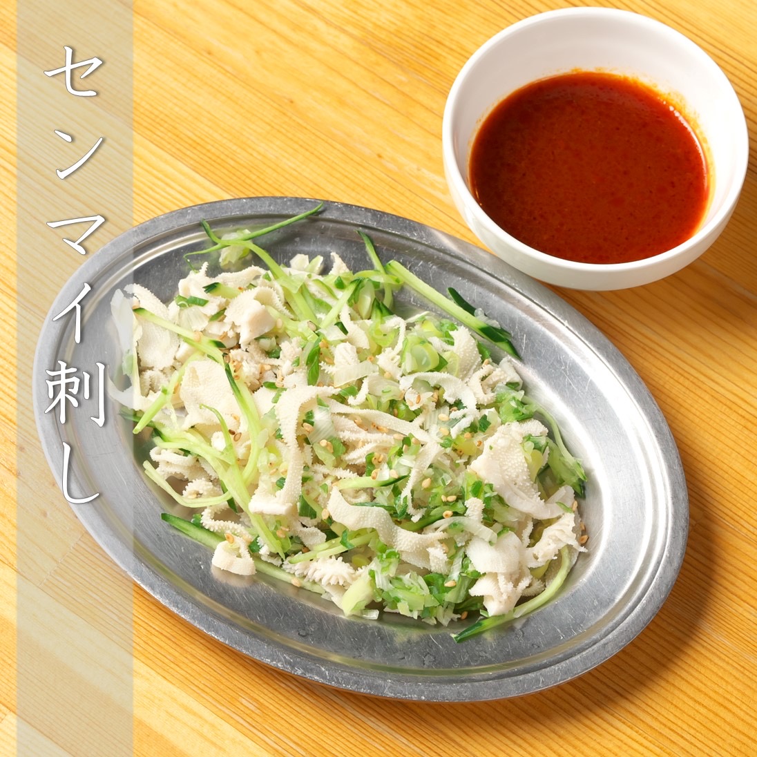 特製の酢味噌との相性抜群。お酒が進む『センマイ刺し』